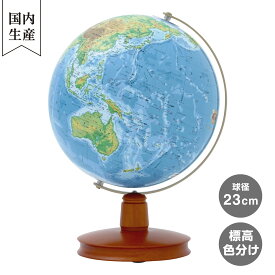 【メーカー直営店】 渡辺教具製作所 WB（木台）23cm 地勢 入学祝いに大人気の地球儀！