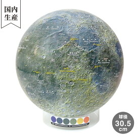 【メーカー直営店】 渡辺教具製作所 月球儀KAGUYA（アクリル台） 30.5cm