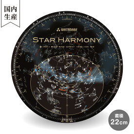 【メーカー直営店】 渡辺教具製作所 スターハーモニー 22cm 星座絵入りで星空を身近に親しむのに最適！ 星座早見盤