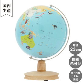 【メーカー直営店】 渡辺教具製作所 こども環境地球儀ハトホル（木台） 23cm イラスト入りひらがなカタカナ表記の地球儀
