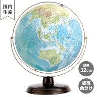 【メーカー直営店】 渡辺教具製作所 地球儀 WP（スチール台） 地勢 32cm 手張り地球儀