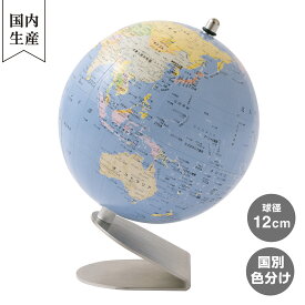 【メーカー直営店】 渡辺教具製作所 小型地球儀WS（スチール台） 12cm 行政 部屋に飾ってかわいい地球儀