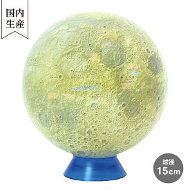 【メーカー直営店】 渡辺教具製作所 かぐや月球儀15（クリア台） 15cm 月球儀