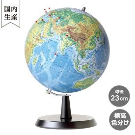 【メーカー直営店】 渡辺教具製作所 ピンマーク地球儀（スチール台） 地勢図 23cm 地球儀