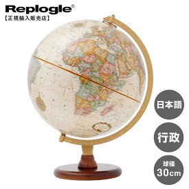 【リプルーグル地球儀】The LENOX　リノックス型日本語版(球径30cm／ 行政地図)