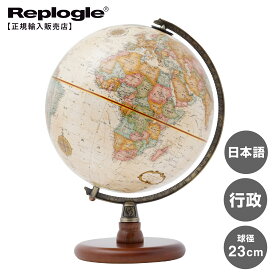 【リプルーグル地球儀】 The QUINCY　クインシー型日本語版(球径23cm／行政地図)