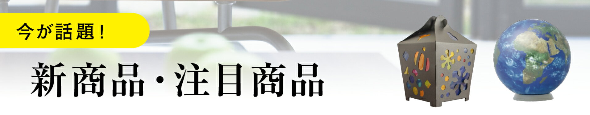 新商品・注目商品