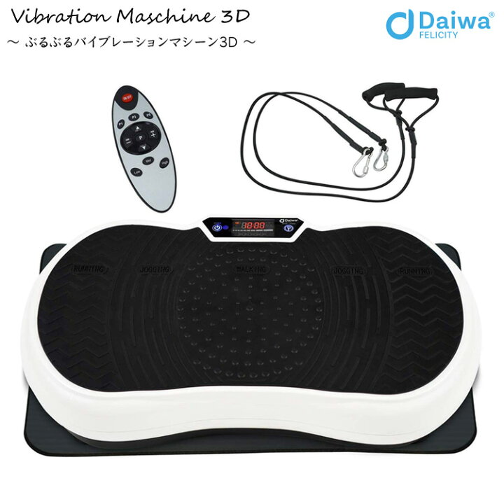 楽天市場】ぶるぶる 3D 振動マシン フィットネスマシーン Daiwa 