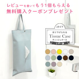 ティッシュケース 吊り下げ おしゃれ 車 キッチン 北欧 壁掛け ペーパータオル マスク キッチンペーパー おしり拭き ウエットティッシュ 便利 PUレザー 1000円ポッキリ