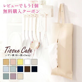PUレザー 吊り下げティッシュケース