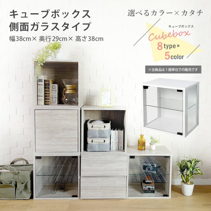 楽天市場】地球家具 キューブボックス ガラス扉 側面ガラス タイプ 