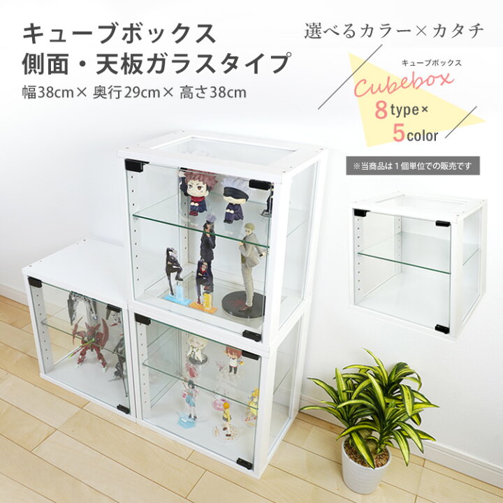 楽天市場】地球家具 キューブボックス ガラス扉 側面・天板ガラス 
