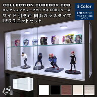 地球家具 コレクション キューブボックス ワイド 幅76cm ガラス引き戸 側面ガラスタイプ 本体＋LEDユニッ…