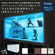 地球家具 コレクション キューブボックス ワイド 幅76cm ガラス引き戸タイプ 本体＋LEDユニットセット CC…