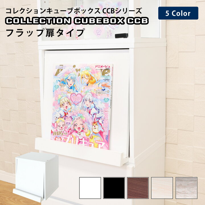 楽天市場】地球家具 コレクション キューブボックス フラップ扉タイプ 