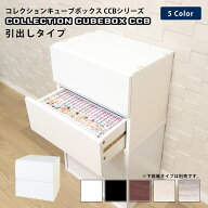 地球家具 コレクション キューブボックス 引出しタイプ CCB 地球家具 コレクションケース 引出 2杯 推し…