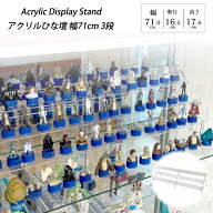 アクリル ひな壇 3段 幅71cm アクリルスタンド ディスプレイスタンド フィギュア スタンド 雛壇 コレクシ…