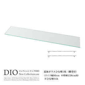 地球家具 コレクションラック DIO ディオ 対応 ガラスひな壇 単品 （ ガラス雛壇のみ ） ( ワイド幅90cm 奥行28cm用 中型 )