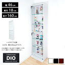 地球家具 コレクションラック DIO ディオ 本体 鍵付 NEW コレクションケース ガラスケース ディスプレイラック ( 奥行…