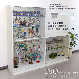 [福袋] 地球家具 コレクションラック DIO ディオ ワイド ロータイプ 本体 鍵付 追加ガラス棚1枚付き NEW コレクションケース ガラスケース ディスプレイラック ( 幅90cm 奥行18cm 高さ81cm タイプ 浅型 ホワイト , ブラック , ブラウン )