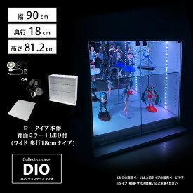 [福袋] 地球家具 コレクションラック DIO ディオ ワイド ロータイプ 本体 鍵付 背面ミラー+LED付き NEW コレクションケース ガラスケース ディスプレイラック ( 幅90cm 奥行18cm 高さ81cm タイプ 浅型 ホワイト , ブラック , ブラウン )