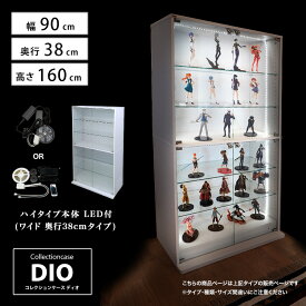 [福袋] 地球家具 コレクションラック DIO ディオ ワイド ハイタイプ 鍵付 LED付き セット NEW コレクションケース ガラスケース ディスプレイラック ( 幅90cm 奥行38cm 高さ160cm タイプ 深型 ホワイト , ブラック , ブラウン )