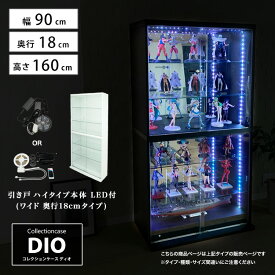 [福袋] 地球家具 コレクションラック DIO ディオ 引き戸 ワイド ハイタイプ 鍵付 LED付き セット NEW コレクションケース ガラスケース ディスプレイラック ( 幅90cm 奥行18cm 高さ164cm タイプ 浅型 ホワイト , ブラック , ブラウン )