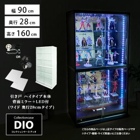 [福袋] 地球家具 コレクションラック DIO ディオ 引き戸 ワイド ハイタイプ 鍵付 背面ミラー LED付き セット NEW コレクションケース ガラスケース ディスプレイラック ( 幅90cm 奥行28cm 高さ164cm タイプ 中型 ホワイト , ブラック , ブラウン )