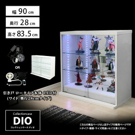 [福袋] 地球家具 コレクションラック DIO ディオ 引き戸 ワイド ロータイプ 本体 鍵付 LED付き NEW コレクションケース ガラスケース ディスプレイラック ( 幅90cm 奥行28cm 高さ83.5cm タイプ 中型 ホワイト , ブラック , ブラウン )