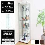 地球家具 ガラスコレクションケース MISTA ミスタ 本体 スリム 幅40cm ハイタイプ 高さ163cm 背面ミラー …