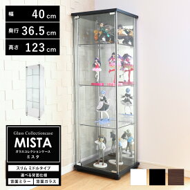 地球家具 ガラスコレクションケース MISTA ミスタ 本体 スリム 幅40cm ミドルタイプ 高さ123cm 背面ミラー 背面ガラス コレクションラック ガラスケース ディスプレイラック (ホワイト、ブラック、ブラウン)※LEDユニット、扉用鍵は別売