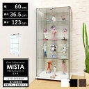地球家具 ガラスコレクションケース MISTA ミスタ 本体 ミドル 幅60cm ミドルタイプ 高さ123cm 背面ミラー 背面ガラス…