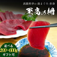 焼津 海の極 天然 ミナミマグロ 赤身 柵 200g-600g 刺身 寿司 漬け丼 贅沢グルメ 海伸 本場の海鮮グルメ …