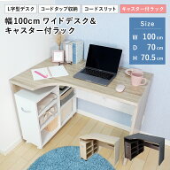 ワイドデスク ラックセット 幅100cm L字 コンパクト タップ収納 コーナーデスク ワークデスク パソコンデ…