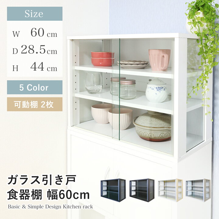 楽天市場】食器棚 幅60cm スリム ガラス扉 引き戸 コンパクト 薄型 高 