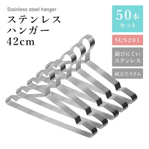ステンレスハンガー 42cm 50本セット SUS201 ステンレス ハンガー 軽い 頑丈 スリム 衣類ハンガー 多機能ハンガー 滑り止め おしゃれ ズボン スカート 洗濯 洗濯ハンガー クローゼット ランドリ