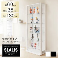 地球家具 引き戸コレクションケース スラリス SLALIS 本体 ハイタイプ 側面ガラス 幅60cm 高さ180cm 奥行…