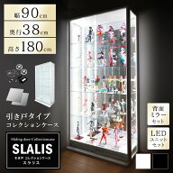 地球家具 引き戸コレクションケース スラリス SLALIS 本体+背面ミラー+LEDユニットセット ハイタイプ 側…