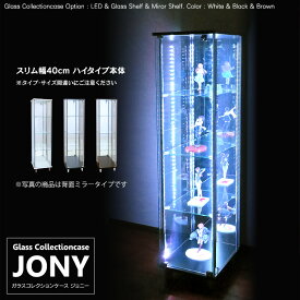 地球家具 ガラスコレクションケース JONY ジョニー スリム 幅40cm ハイタイプ 背面ミラー 背面ガラス 全面ガラス 本体 鍵付 コレクションラック ガラスケース ディスプレイラック ( ホワイト , ブラック , ブラウン )※LED別売り
