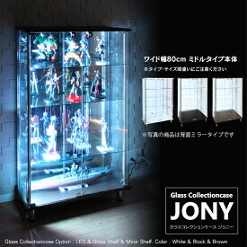 地球家具 ガラスコレクションケース JONY ジョニー ワイド 幅80cm ミドルタイプ 背面ミラー 背面ガラス 全面ガラス 本体 鍵付 コレクションラック ガラスケース ディスプレイラック ( ホワイト , ブラック , ブラウン )※LED別売り