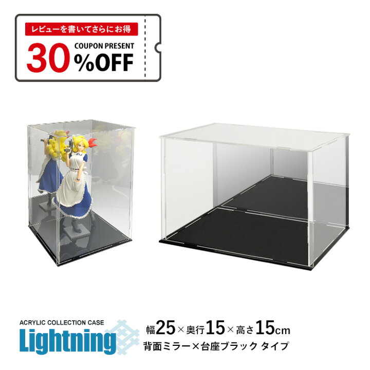 楽天市場 アクリルケース Lightning 幅25cm 奥行15cm 高さ15cm 背面ミラー 台座黒 アクリルボックス フィギュアケース ディスプレイケース 地球家具 組立式 簡単 防汚れ アクリル ケース 保護フィルム付 手袋 クロス付 地球家具