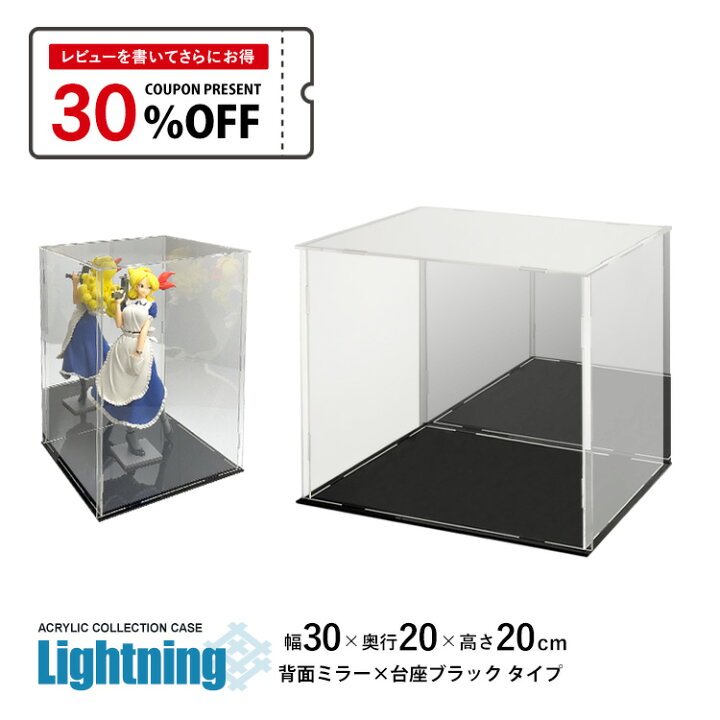 楽天市場】アクリルケース Lightning 幅30cm 奥行20cm 高さ20cm 背面 