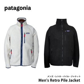 patagonia パタゴニア フリースジャケット Men's Retro Pile Jacket メンズ・レトロ・パイル・ジャケット 22801 S M L XL カジュアル フリース ボアジャケット 長袖 フロントジッパー