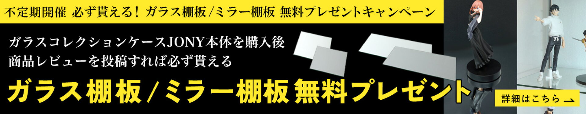 レビューでガラス棚板/ミラー棚板をプレゼント【JONY】