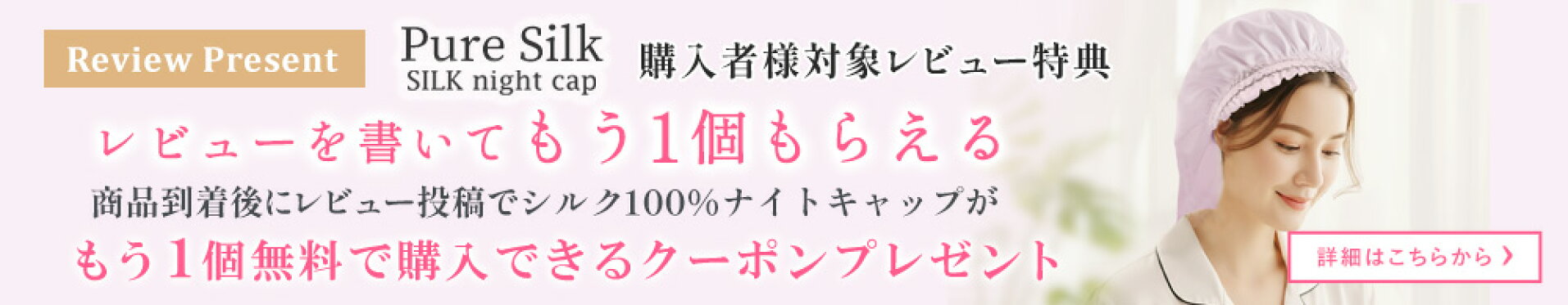 シルク100％ナイトキャップ無料購入クーポンプレゼント