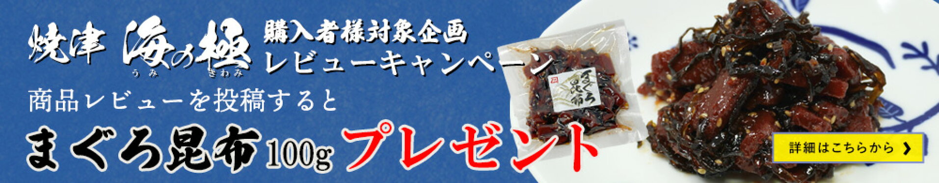 レビューでまぐろ昆布100gをプレゼント【焼津　海の極】