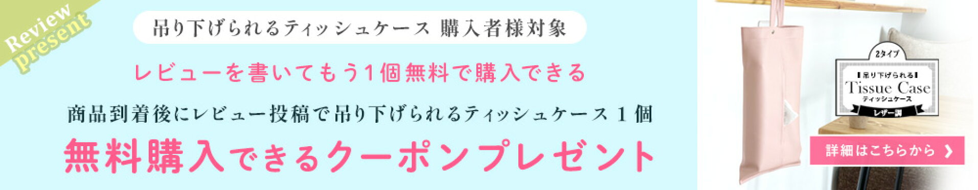 吊り下げられるティッシュケース無料購入クーポンプレゼント
