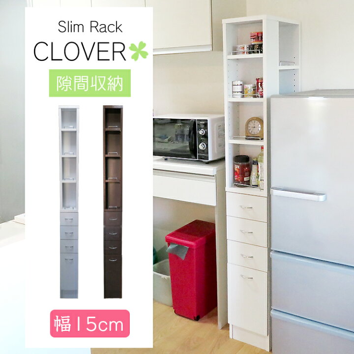 楽天市場 隙間収納 幅15cm Clover 地球家具 クローバー 隙間収納ラック すきま収納 ラック キッチン サニタリー ランドリー 隙間ラック すき間ラック 地球家具