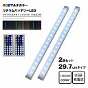 LED 30cm 2本セット RGBカラー スティックライト リモコン付き Micro USB充電式 バッテリー内蔵 ワイヤレス バーライ…