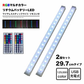 LED 30cm 2本セット RGBカラー スティックライト リモコン付き Micro USB充電式 バッテリー内蔵 ワイヤレス バーライト 調光 インテリア コレクションケース フィギュアケース 押入 クローゼット 車庫 廊下 トランク アウトドア キャンプ フットライト 照明 地球家具